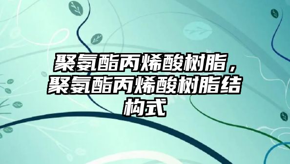 聚氨酯丙烯酸樹(shù)脂，聚氨酯丙烯酸樹(shù)脂結構式