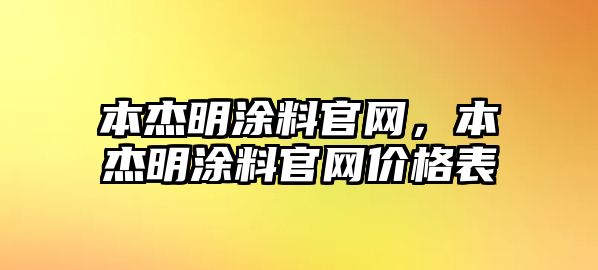 本杰明涂料官網(wǎng)，本杰明涂料官網(wǎng)價格表