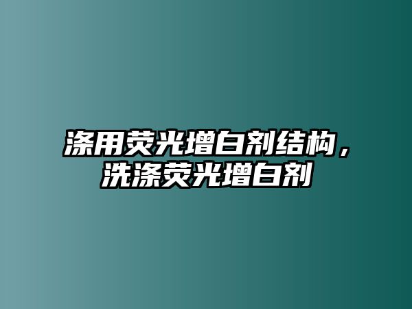 滌用熒光增白劑結構，洗滌熒光增白劑