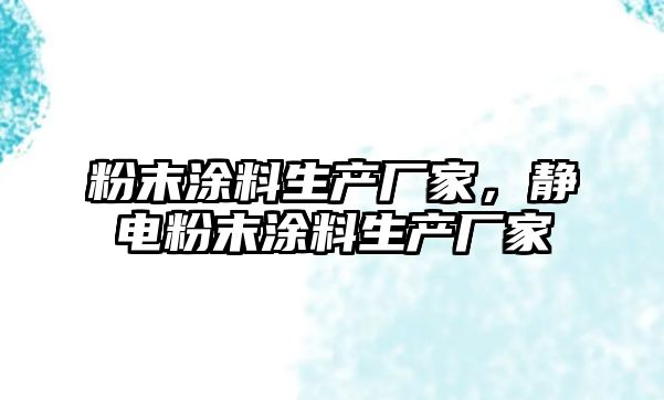 粉末涂料生產(chǎn)廠家，靜電粉末涂料生產(chǎn)廠家