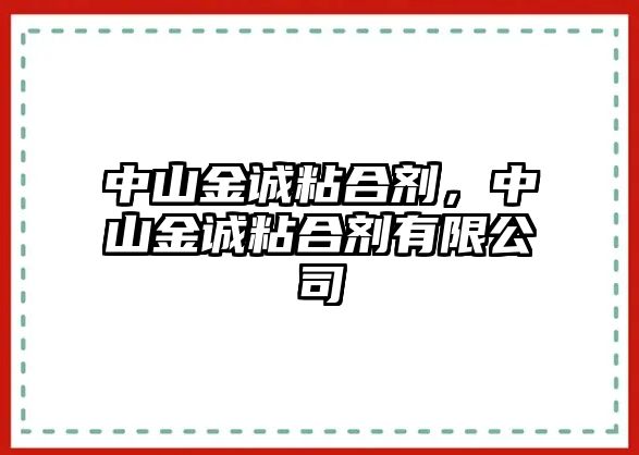 中山金誠粘合劑，中山金誠粘合劑有限公司