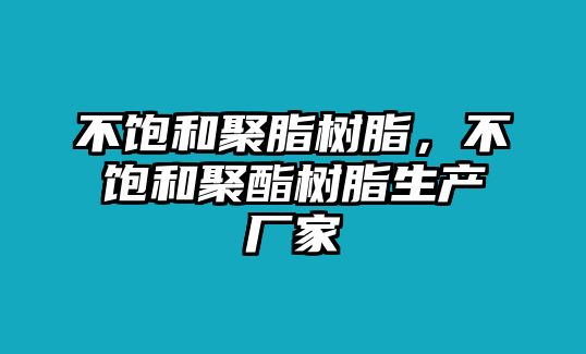 不飽和聚脂樹(shù)脂，不飽和聚酯樹(shù)脂生產(chǎn)廠(chǎng)家