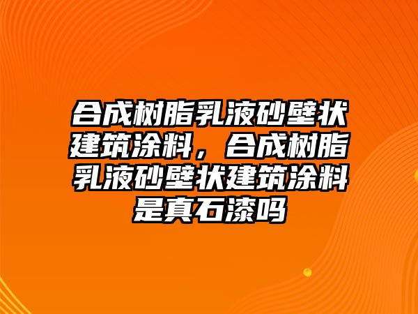 合成樹脂乳液砂壁狀建筑涂料，合成樹脂乳液砂壁狀建筑涂料是真石漆嗎