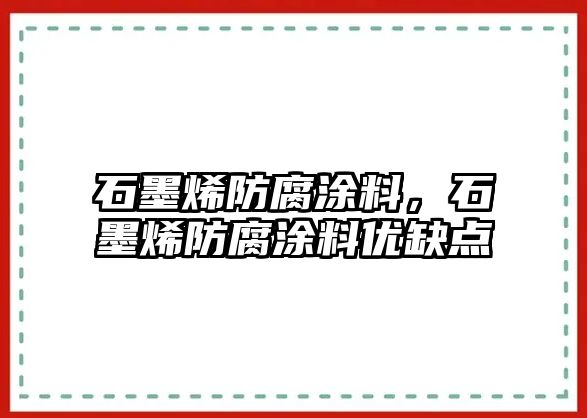 石墨烯防腐涂料，石墨烯防腐涂料優(yōu)缺點