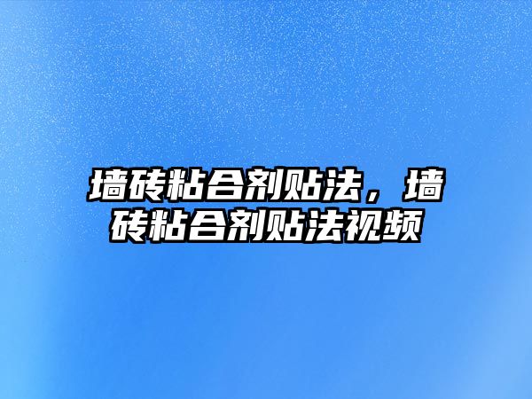 墻磚粘合劑貼法，墻磚粘合劑貼法視頻