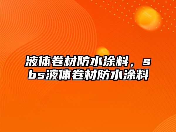 液體卷材防水涂料，sbs液體卷材防水涂料