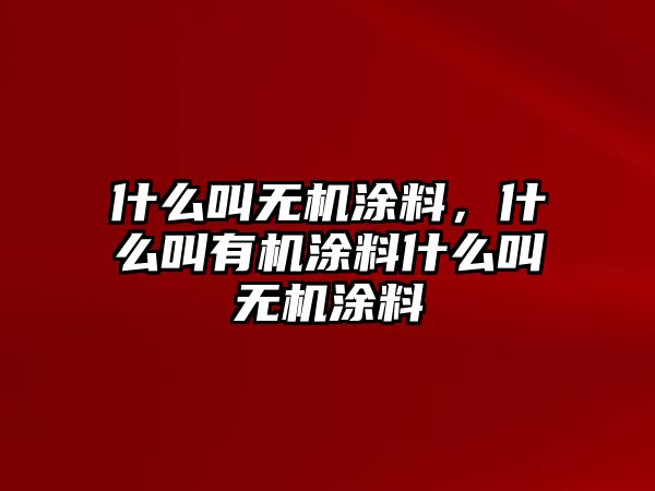 什么叫無機涂料，什么叫有機涂料什么叫無機涂料