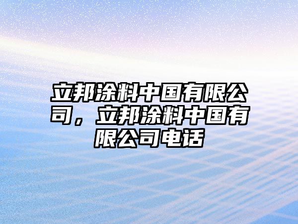 立邦涂料中國有限公司，立邦涂料中國有限公司電話(huà)