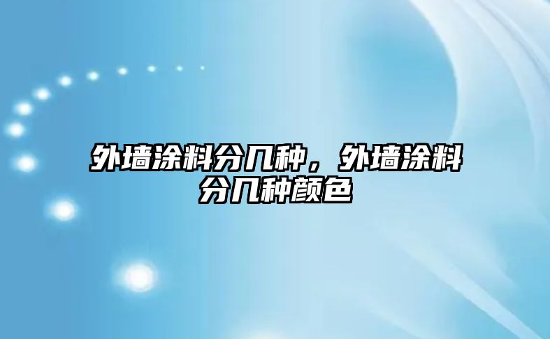 外墻涂料分幾種，外墻涂料分幾種顏色