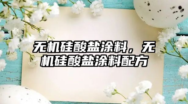 無機硅酸鹽涂料，無機硅酸鹽涂料配方