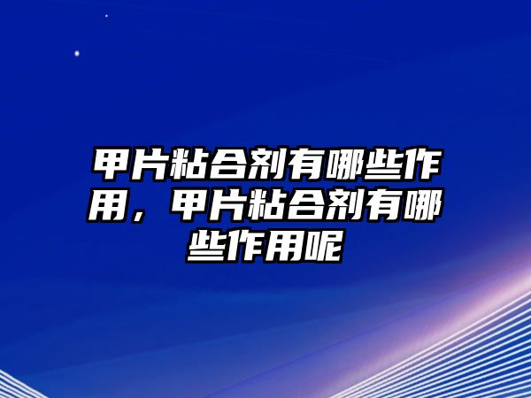 甲片粘合劑有哪些作用，甲片粘合劑有哪些作用呢