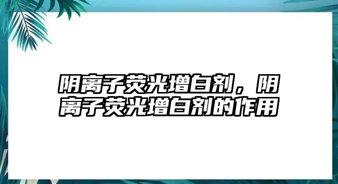 陰離子熒光增白劑，陰離子熒光增白劑的作用