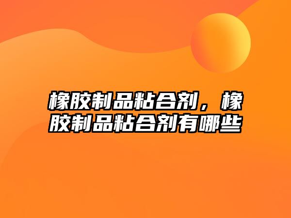 橡膠制品粘合劑，橡膠制品粘合劑有哪些