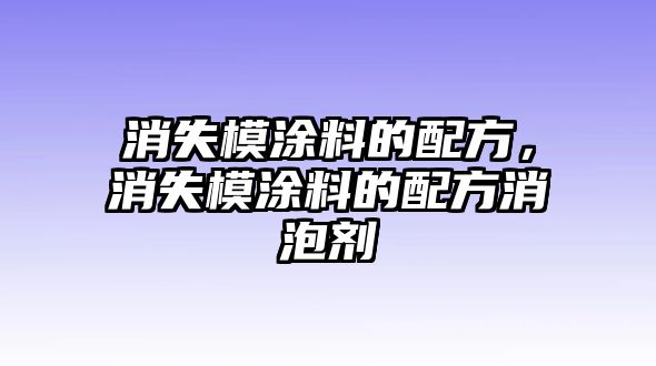 消失模涂料的配方，消失模涂料的配方消泡劑