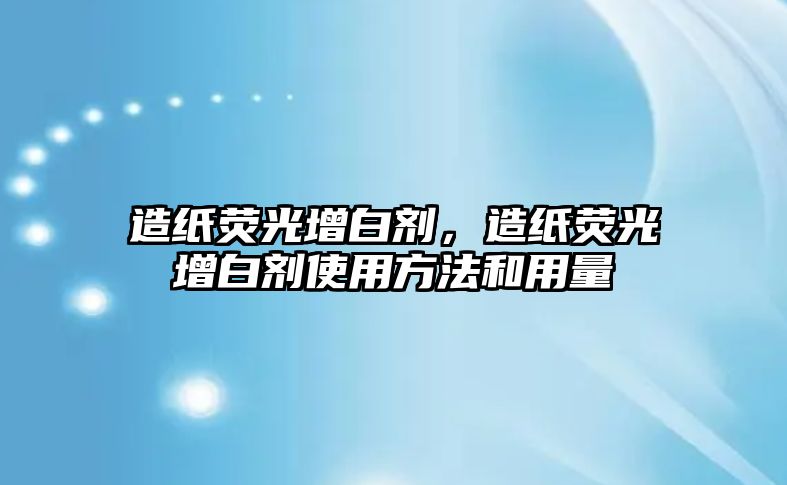 造紙熒光增白劑，造紙熒光增白劑使用方法和用量