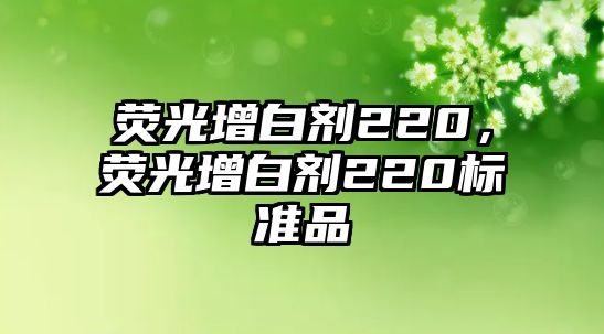 熒光增白劑220，熒光增白劑220標(biāo)準(zhǔn)品