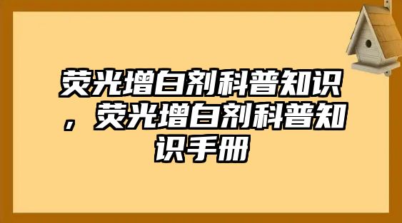 熒光增白劑科普知識，熒光增白劑科普知識手冊