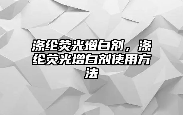 滌綸熒光增白劑，滌綸熒光增白劑使用方法