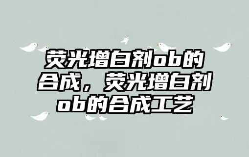 熒光增白劑ob的合成，熒光增白劑ob的合成工藝