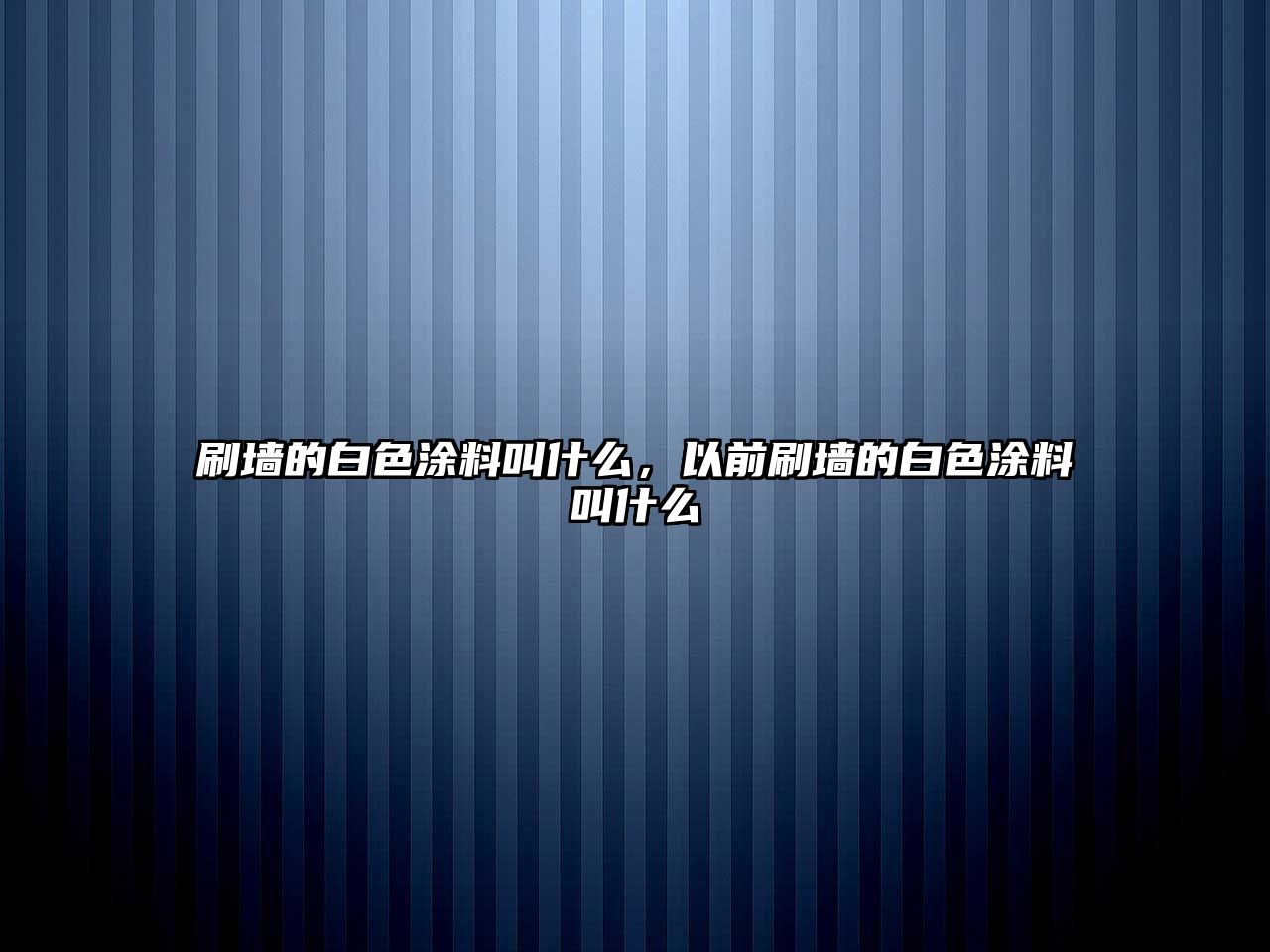 刷墻的白色涂料叫什么，以前刷墻的白色涂料叫什么