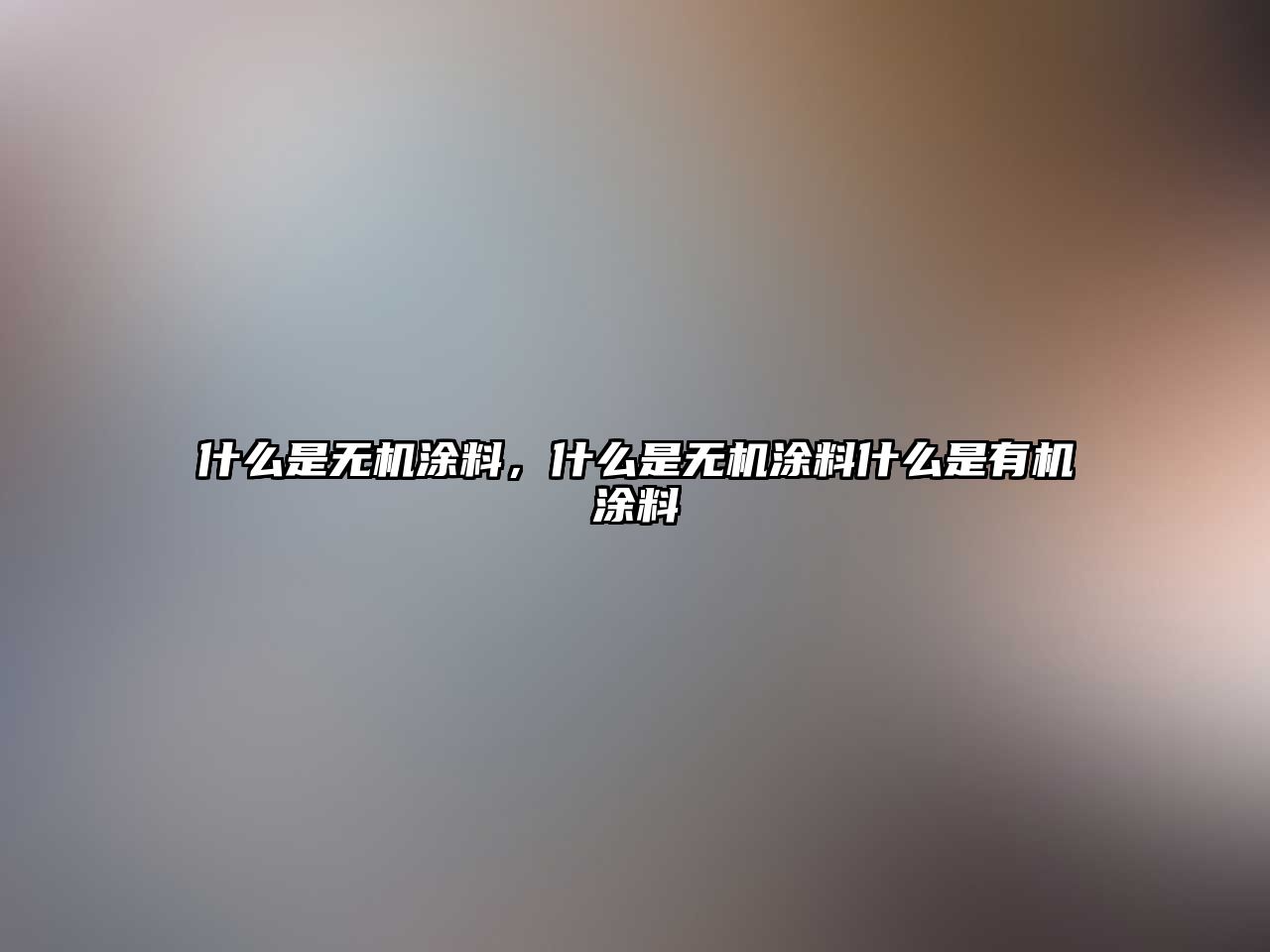 什么是無機涂料，什么是無機涂料什么是有機涂料