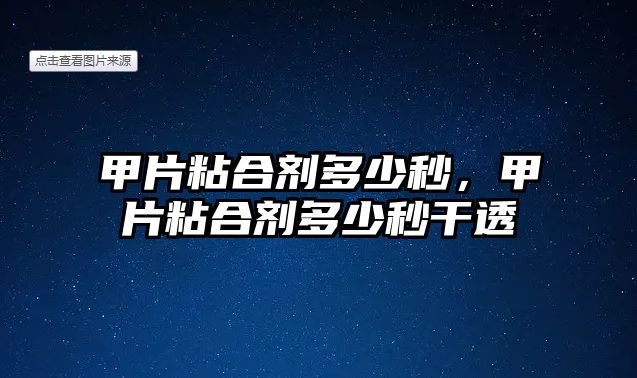 甲片粘合劑多少秒，甲片粘合劑多少秒干透