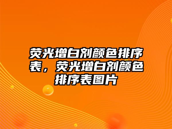 熒光增白劑顏色排序表，熒光增白劑顏色排序表圖片