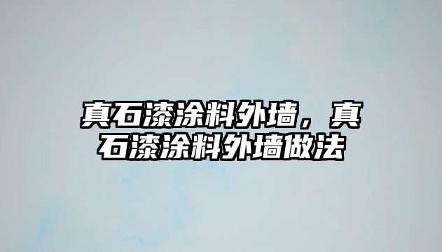 真石漆涂料外墻，真石漆涂料外墻做法