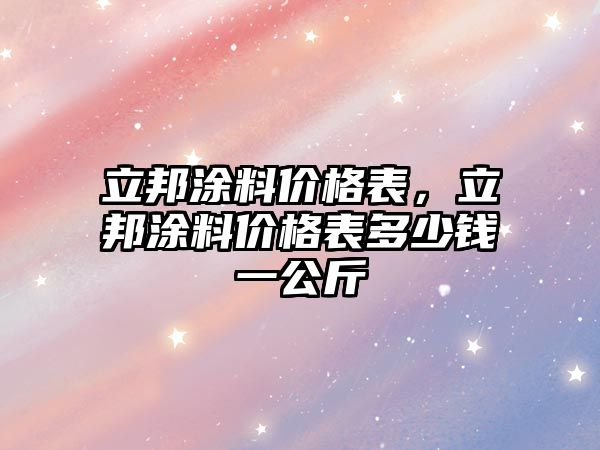 立邦涂料價格表，立邦涂料價格表多少錢一公斤