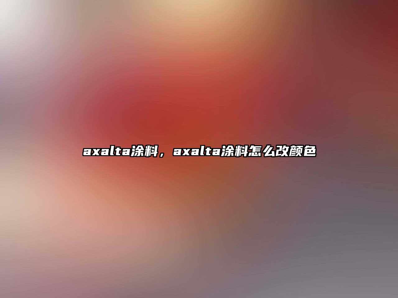 axalta涂料，axalta涂料怎么改顏色