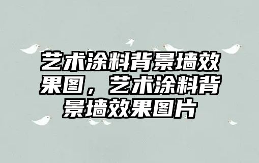 藝術涂料背景墻效果圖，藝術涂料背景墻效果圖片