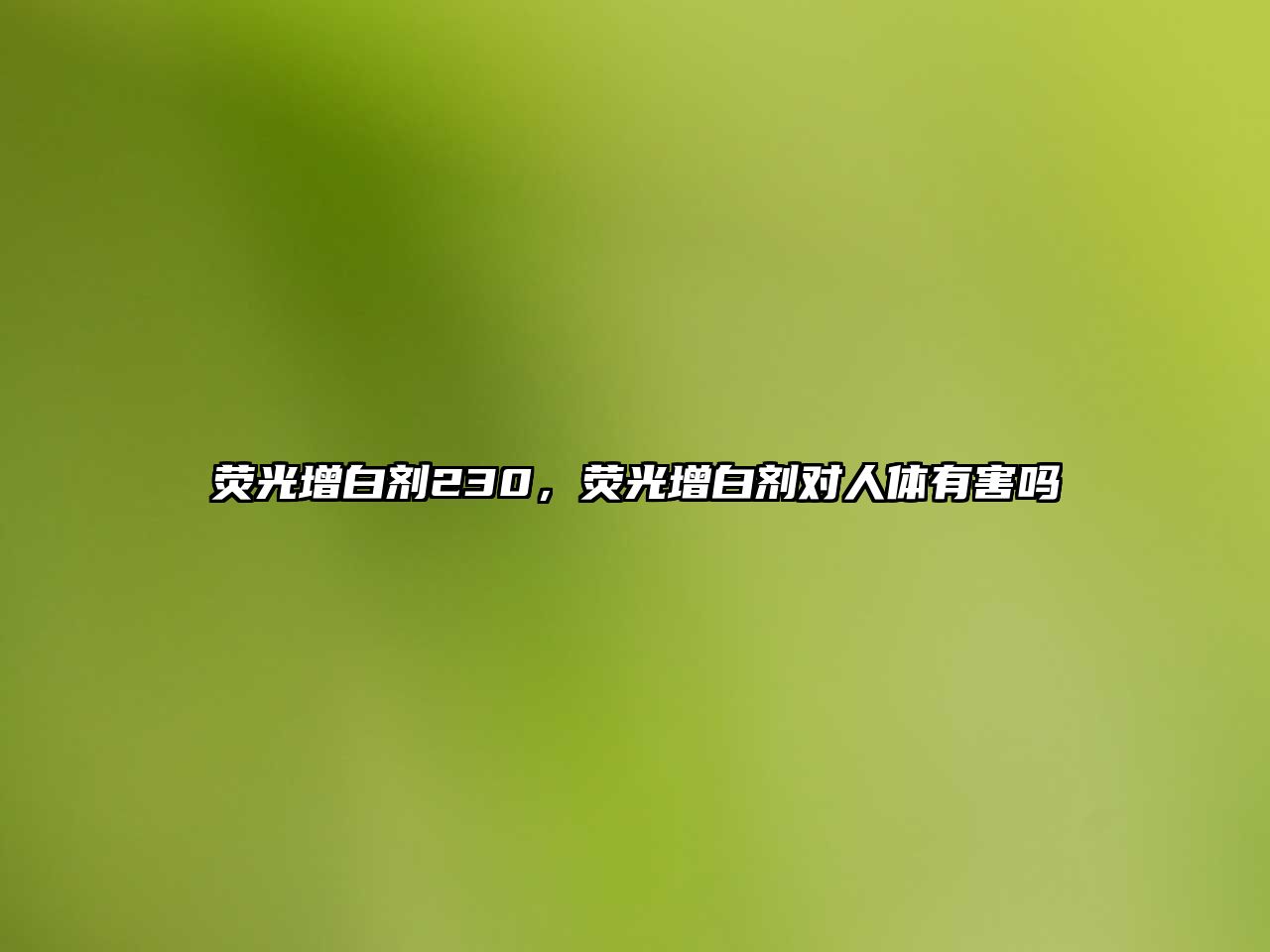 熒光增白劑230，熒光增白劑對人體有害嗎