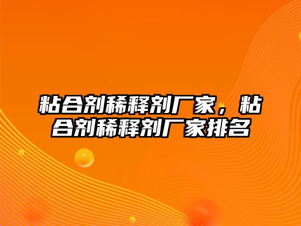 粘合劑稀釋劑廠家，粘合劑稀釋劑廠家排名