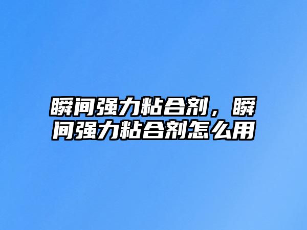 瞬間強力粘合劑，瞬間強力粘合劑怎么用