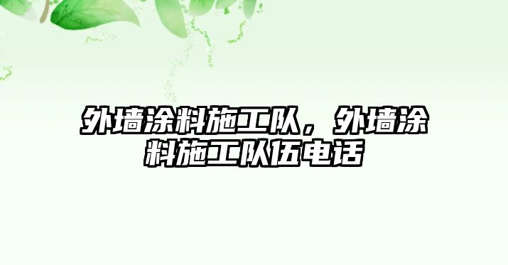 外墻涂料施工隊，外墻涂料施工隊伍電話(huà)