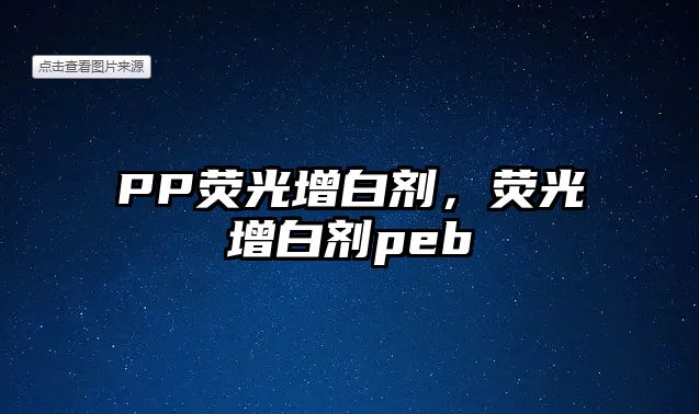 PP熒光增白劑，熒光增白劑peb