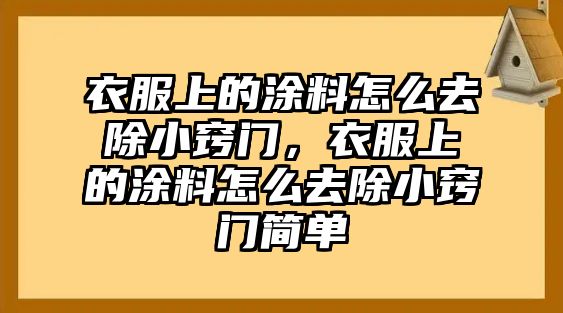 衣服上的涂料怎么去除小竅門，衣服上的涂料怎么去除小竅門簡(jiǎn)單