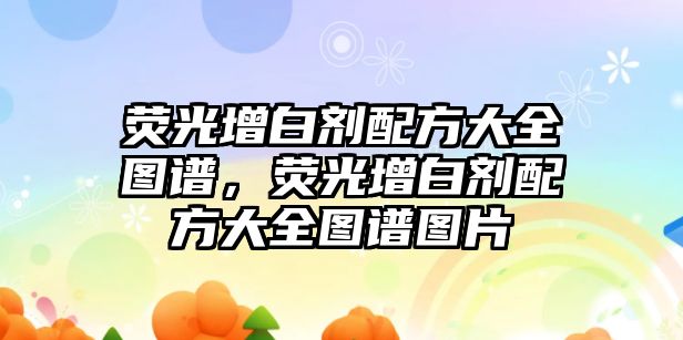 熒光增白劑配方大全圖譜，熒光增白劑配方大全圖譜圖片