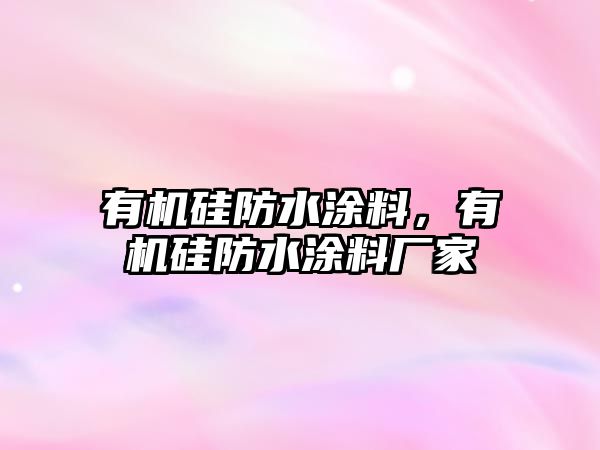 有機硅防水涂料，有機硅防水涂料廠家