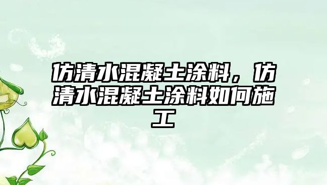 仿清水混凝土涂料，仿清水混凝土涂料如何施工