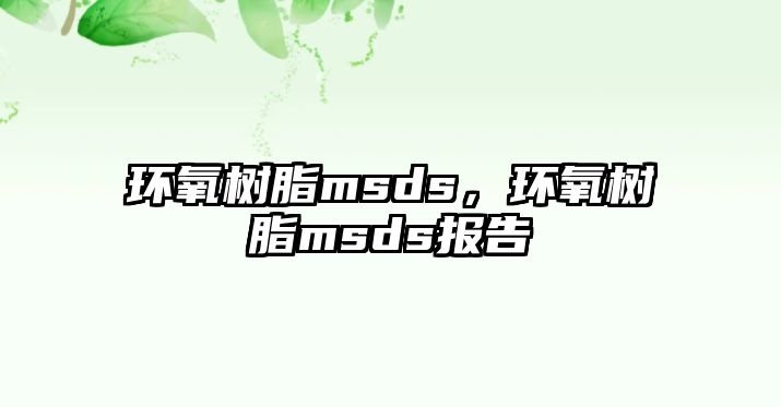 環(huán)氧樹(shù)脂msds，環(huán)氧樹(shù)脂msds報告