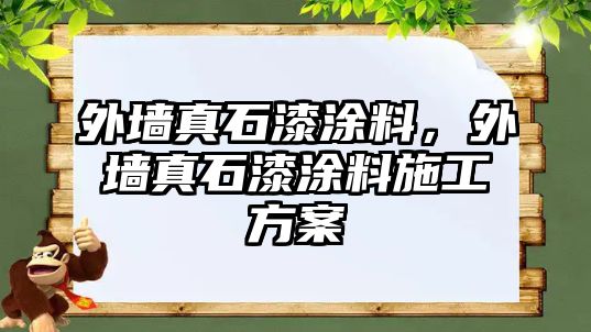 外墻真石漆涂料，外墻真石漆涂料施工方案