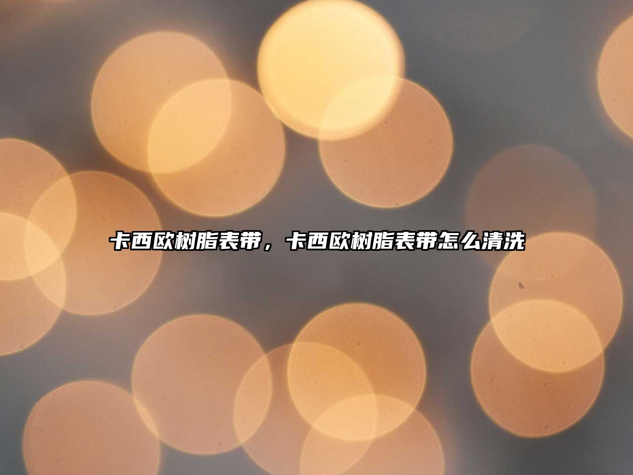 卡西歐樹(shù)脂表帶，卡西歐樹(shù)脂表帶怎么清洗