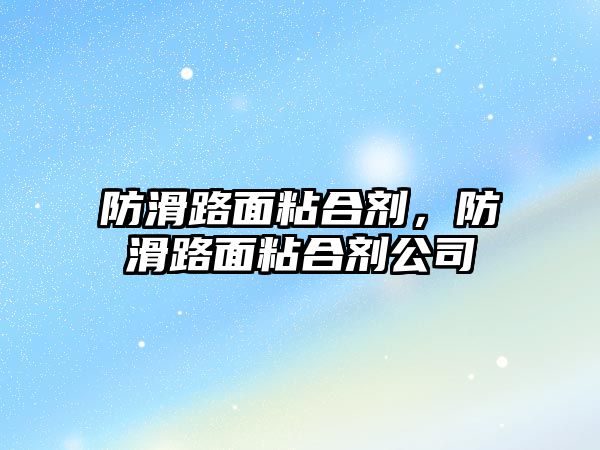 防滑路面粘合劑，防滑路面粘合劑公司