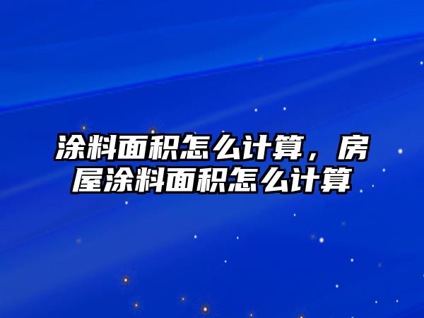 涂料面積怎么計算，房屋涂料面積怎么計算