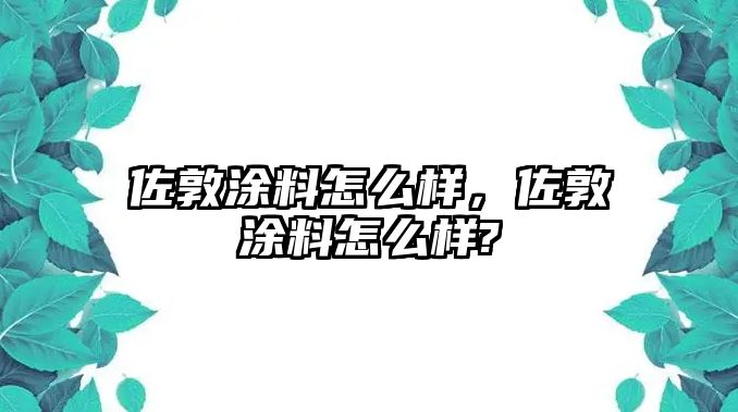 佐敦涂料怎么樣，佐敦涂料怎么樣?