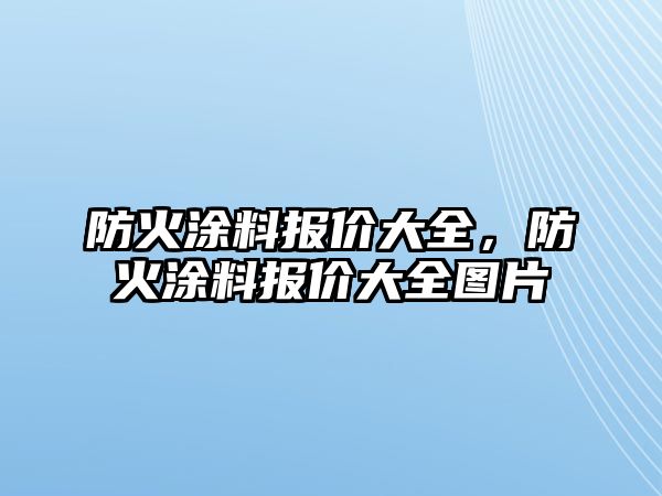 防火涂料報價(jià)大全，防火涂料報價(jià)大全圖片