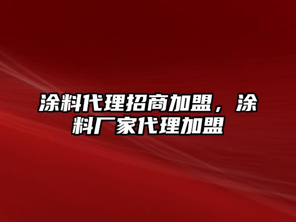 涂料代理招商加盟，涂料廠(chǎng)家代理加盟