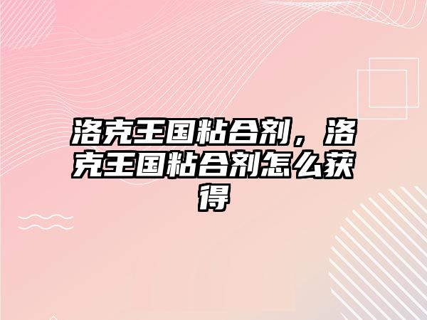 洛克王國粘合劑，洛克王國粘合劑怎么獲得