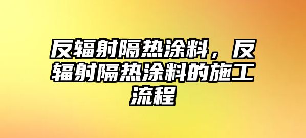 反輻射隔熱涂料，反輻射隔熱涂料的施工流程